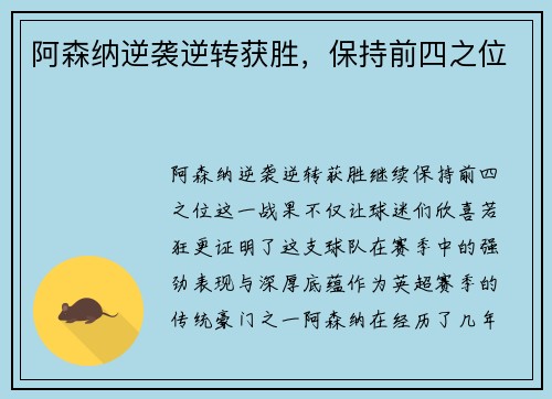 阿森纳逆袭逆转获胜，保持前四之位