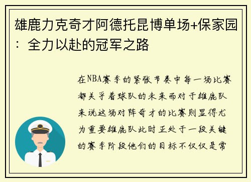 雄鹿力克奇才阿德托昆博单场+保家园：全力以赴的冠军之路