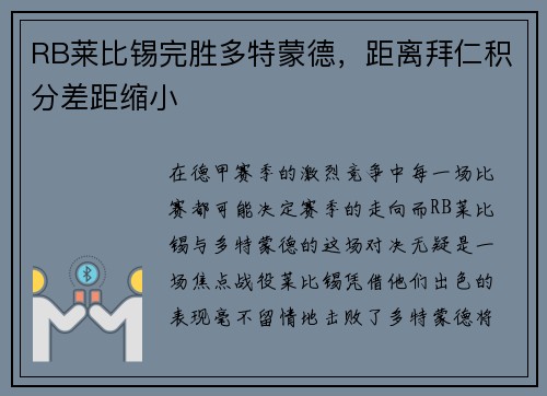 RB莱比锡完胜多特蒙德，距离拜仁积分差距缩小