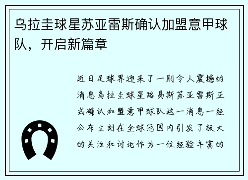 乌拉圭球星苏亚雷斯确认加盟意甲球队，开启新篇章
