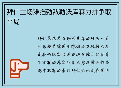 拜仁主场难挡劲敌勒沃库森力拼争取平局