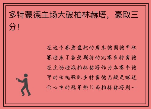 多特蒙德主场大破柏林赫塔，豪取三分！