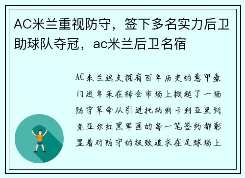 AC米兰重视防守，签下多名实力后卫助球队夺冠，ac米兰后卫名宿