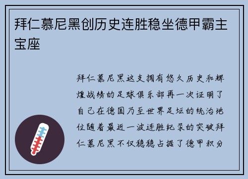 拜仁慕尼黑创历史连胜稳坐德甲霸主宝座