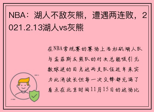 NBA：湖人不敌灰熊，遭遇两连败，2021.2.13湖人vs灰熊