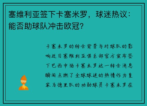 塞维利亚签下卡塞米罗，球迷热议：能否助球队冲击欧冠？