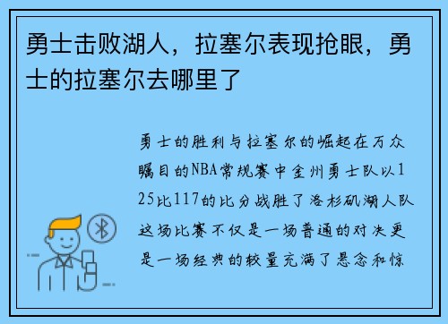 勇士击败湖人，拉塞尔表现抢眼，勇士的拉塞尔去哪里了