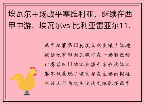 埃瓦尔主场战平塞维利亚，继续在西甲中游，埃瓦尔vs 比利亚雷亚尔11.01