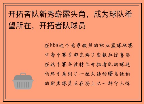 开拓者队新秀崭露头角，成为球队希望所在，开拓者队球员