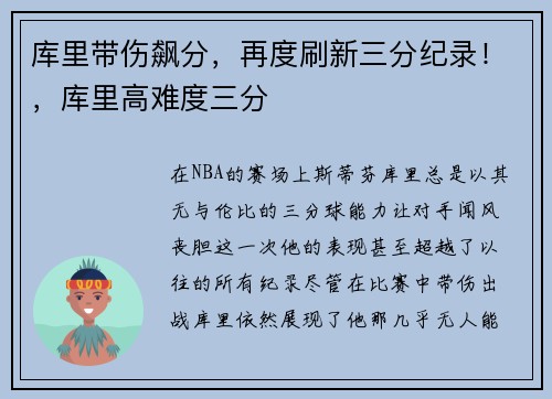 库里带伤飙分，再度刷新三分纪录！，库里高难度三分