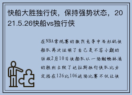 快船大胜独行侠，保持强势状态，2021.5.26快船vs独行侠