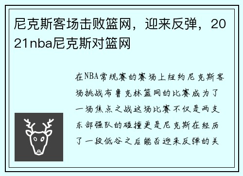 尼克斯客场击败篮网，迎来反弹，2021nba尼克斯对篮网