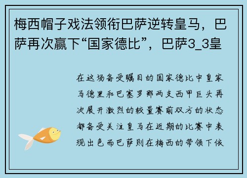 梅西帽子戏法领衔巴萨逆转皇马，巴萨再次赢下“国家德比”，巴萨3_3皇马 梅西戴帽