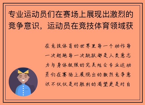 专业运动员们在赛场上展现出激烈的竞争意识，运动员在竞技体育领域获得最佳成绩