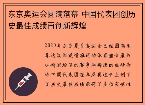 东京奥运会圆满落幕 中国代表团创历史最佳成绩再创新辉煌 东京奥运会圆满落幕 中国代表团创历史最佳成绩再创新辉煌