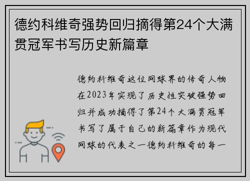 德约科维奇强势回归摘得第24个大满贯冠军书写历史新篇章 德约科维奇强势回归摘得第24个大满贯冠军书写历史新篇章