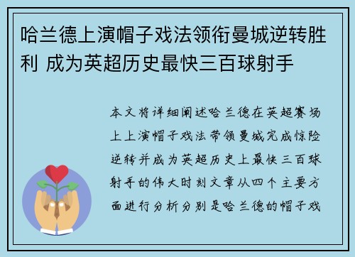 哈兰德上演帽子戏法领衔曼城逆转胜利 成为英超历史最快三百球射手