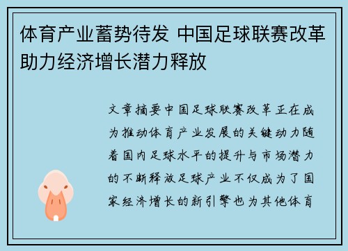 体育产业蓄势待发 中国足球联赛改革助力经济增长潜力释放 体育产业蓄势待发 中国足球联赛改革助力经济增长潜力释放