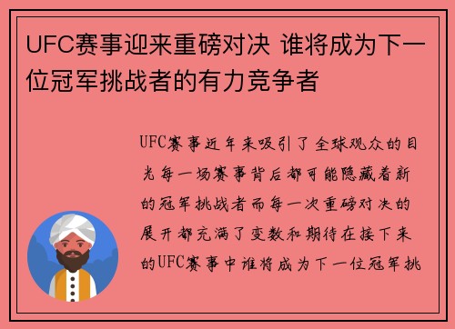 UFC赛事迎来重磅对决 谁将成为下一位冠军挑战者的有力竞争者 UFC赛事迎来重磅对决 谁将成为下一位冠军挑战者的有力竞争者