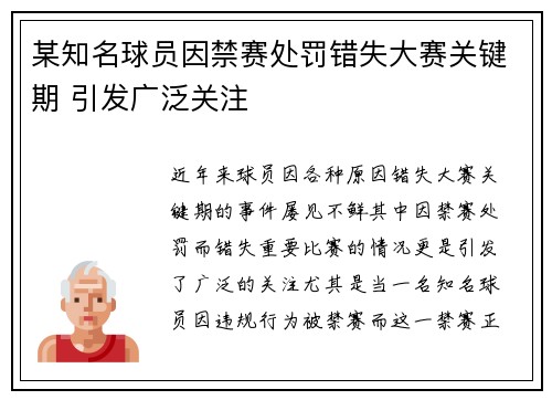 某知名球员因禁赛处罚错失大赛关键期 引发广泛关注 某知名球员因禁赛处罚错失大赛关键期 引发广泛关注