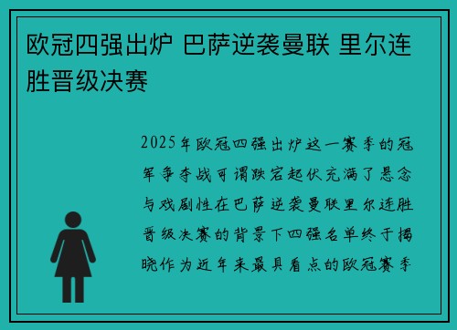 欧冠四强出炉 巴萨逆袭曼联 里尔连胜晋级决赛 欧冠四强出炉 巴萨逆袭曼联 里尔连胜晋级决赛