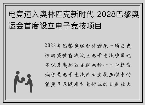 电竞迈入奥林匹克新时代 2028巴黎奥运会首度设立电子竞技项目 电竞迈入奥林匹克新时代 2028巴黎奥运会首度设立电子竞技项目