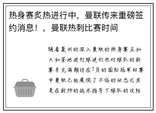 热身赛炙热进行中，曼联传来重磅签约消息！，曼联热刺比赛时间