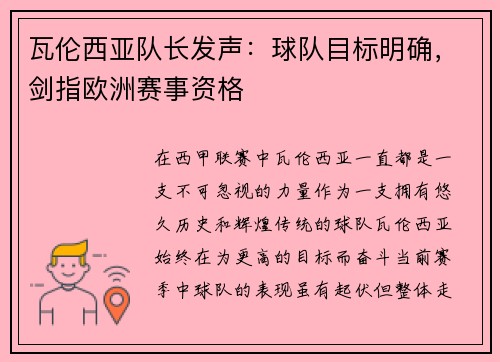 瓦伦西亚队长发声：球队目标明确，剑指欧洲赛事资格