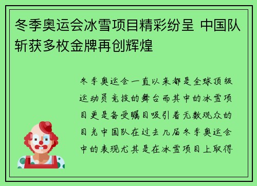 冬季奥运会冰雪项目精彩纷呈 中国队斩获多枚金牌再创辉煌