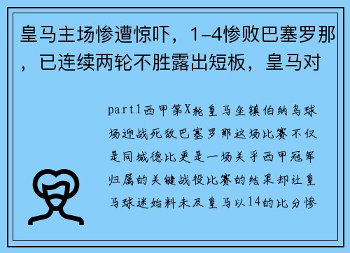 皇马主场惨遭惊吓，1-4惨败巴塞罗那，已连续两轮不胜露出短板，皇马对巴塞罗那比赛