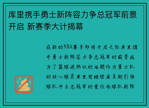 库里携手勇士新阵容力争总冠军前景开启 新赛季大计揭幕 库里携手勇士新阵容力争总冠军前景开启 新赛季大计揭幕