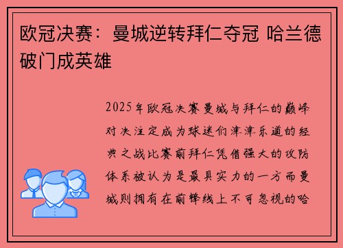 欧冠决赛:曼城逆转拜仁夺冠 哈兰德破门成英雄 欧冠决赛:曼城逆转拜仁夺冠 哈兰德破门成英雄