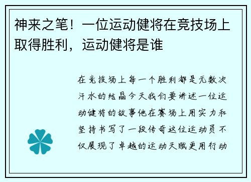 神来之笔！一位运动健将在竞技场上取得胜利，运动健将是谁
