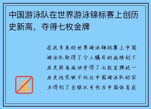 中国游泳队在世界游泳锦标赛上创历史新高,夺得七枚金牌 中国游泳队在世界游泳锦标赛上创历史新高,夺得七枚金牌