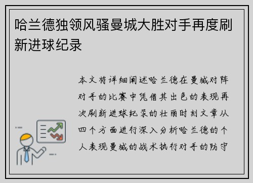 哈兰德独领风骚曼城大胜对手再度刷新进球纪录 哈兰德独领风骚曼城大胜对手再度刷新进球纪录