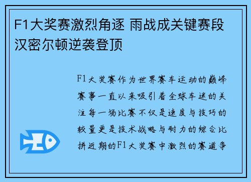 F1大奖赛激烈角逐 雨战成关键赛段 汉密尔顿逆袭登顶