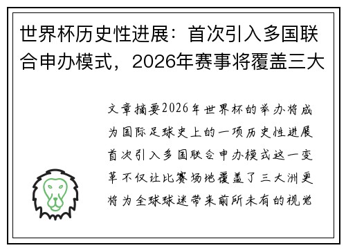 世界杯历史性进展:首次引入多国联合申办模式,2026年赛事将覆盖三大洲 世界杯历史性进展:首次引入多国联合申办模式,2026年赛事将覆盖三大洲