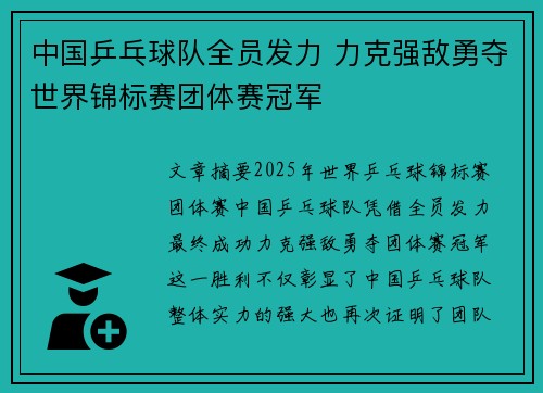 中国乒乓球队全员发力 力克强敌勇夺世界锦标赛团体赛冠军 中国乒乓球队全员发力 力克强敌勇夺世界锦标赛团体赛冠军
