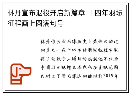 林丹宣布退役开启新篇章 十四年羽坛征程画上圆满句号