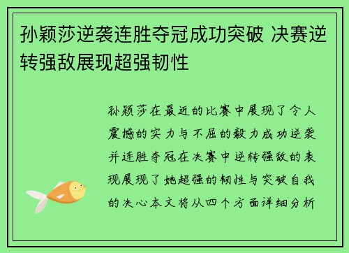 孙颖莎逆袭连胜夺冠成功突破 决赛逆转强敌展现超强韧性 孙颖莎逆袭连胜夺冠成功突破 决赛逆转强敌展现超强韧性