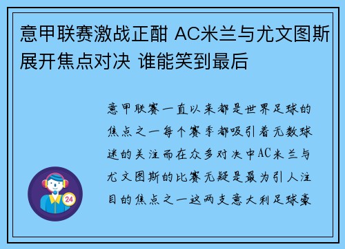 意甲联赛激战正酣 AC米兰与尤文图斯展开焦点对决 谁能笑到最后