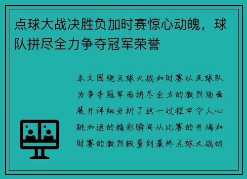 点球大战决胜负加时赛惊心动魄,球队拼尽全力争夺冠军荣誉 点球大战决胜负加时赛惊心动魄,球队拼尽全力争夺冠军荣誉