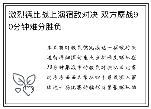 激烈德比战上演宿敌对决 双方鏖战90分钟难分胜负 激烈德比战上演宿敌对决 双方鏖战90分钟难分胜负