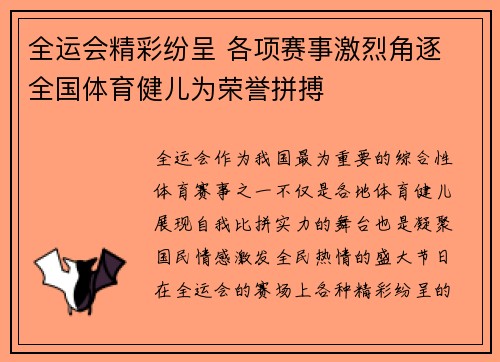 全运会精彩纷呈 各项赛事激烈角逐 全国体育健儿为荣誉拼搏