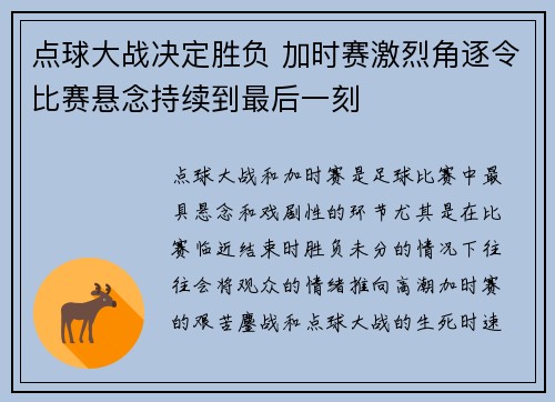 点球大战决定胜负 加时赛激烈角逐令比赛悬念持续到最后一刻 点球大战决定胜负 加时赛激烈角逐令比赛悬念持续到最后一刻