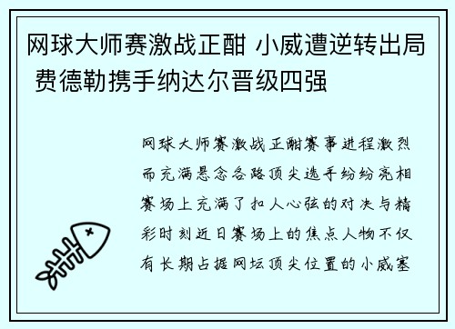 网球大师赛激战正酣 小威遭逆转出局 费德勒携手纳达尔晋级四强 网球大师赛激战正酣 小威遭逆转出局 费德勒携手纳达尔晋级四强