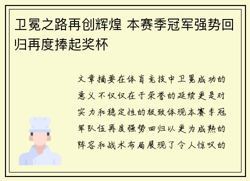 卫冕之路再创辉煌 本赛季冠军强势回归再度捧起奖杯 卫冕之路再创辉煌 本赛季冠军强势回归再度捧起奖杯