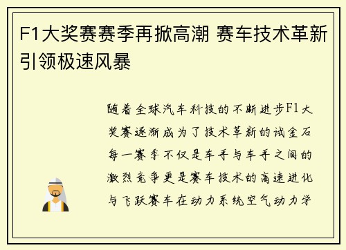 F1大奖赛赛季再掀高潮 赛车技术革新引领极速风暴
