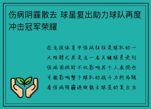 伤病阴霾散去 球星复出助力球队再度冲击冠军荣耀 伤病阴霾散去 球星复出助力球队再度冲击冠军荣耀