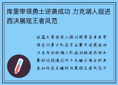 库里带领勇士逆袭成功 力克湖人挺进西决展现王者风范 库里带领勇士逆袭成功 力克湖人挺进西决展现王者风范